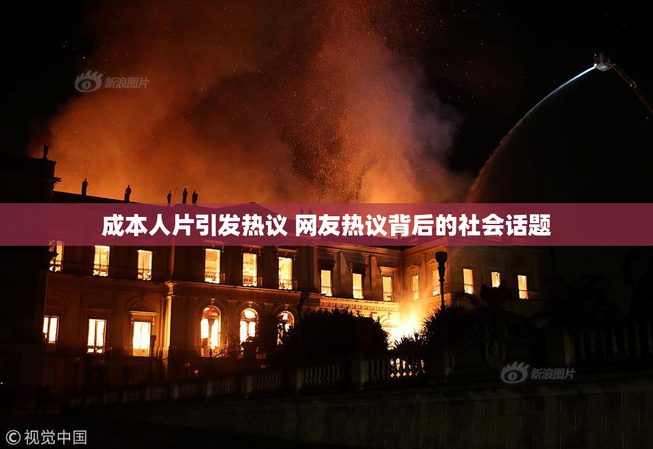 成本人片引发热议 网友热议背后的社会话题