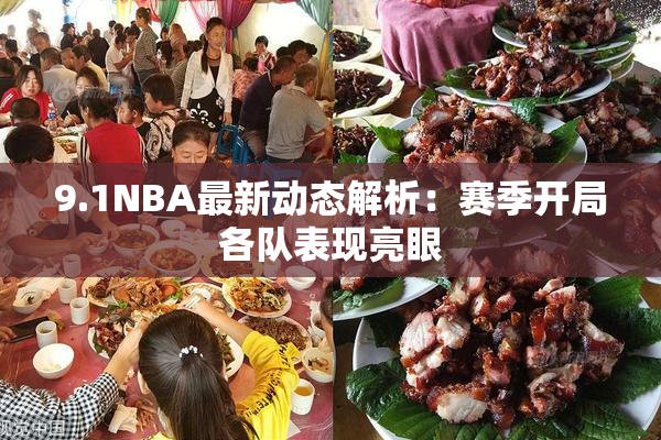 9.1NBA最新动态解析：赛季开局各队表现亮眼