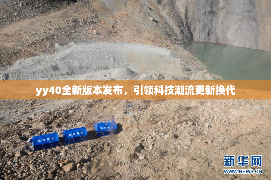 yy40全新版本发布，引领科技潮流更新换代
