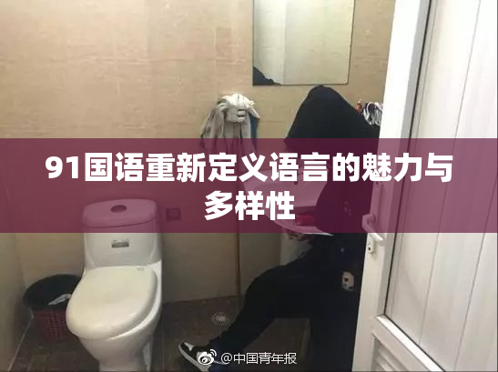 91国语重新定义语言的魅力与多样性
