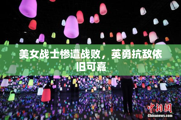 美女战士惨遭战败，英勇抗敌依旧可嘉