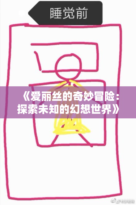 《爱丽丝的奇妙冒险：探索未知的幻想世界》