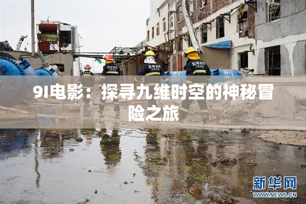 9I电影：探寻九维时空的神秘冒险之旅