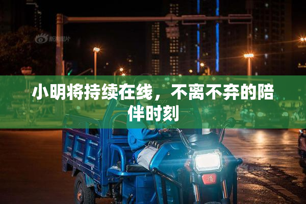 小明将持续在线，不离不弃的陪伴时刻