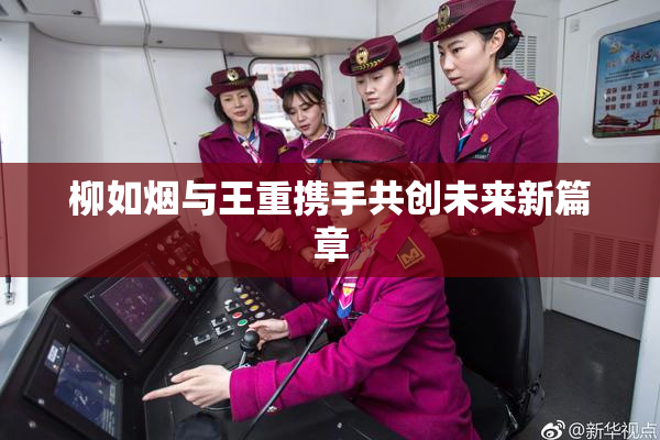 柳如烟与王重携手共创未来新篇章