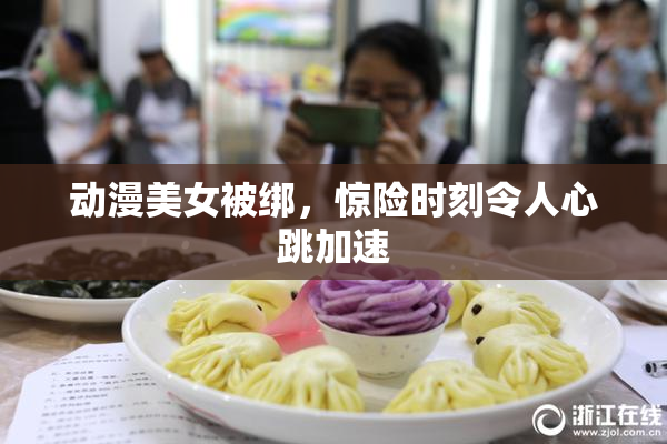 动漫美女被绑，惊险时刻令人心跳加速