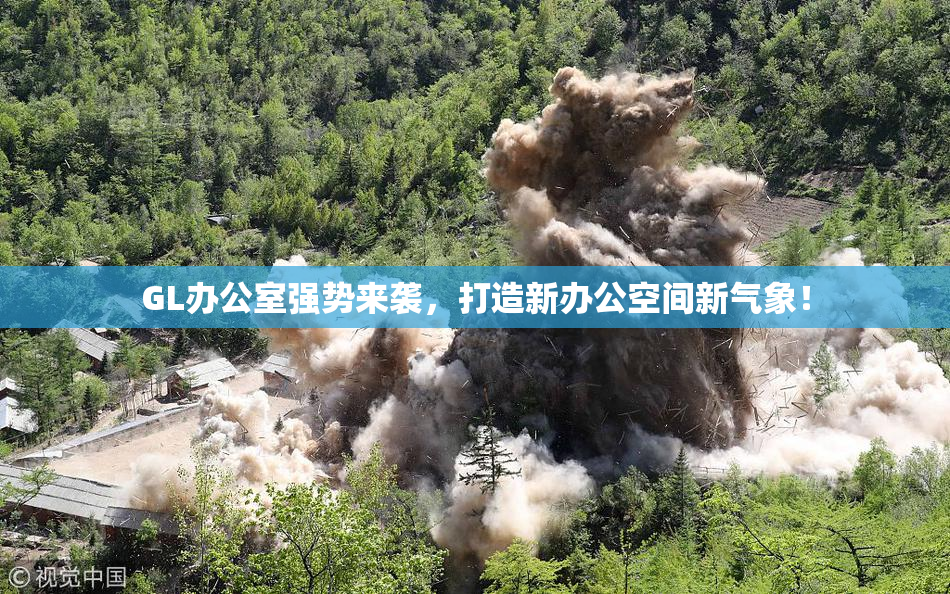 GL办公室强势来袭，打造新办公空间新气象！