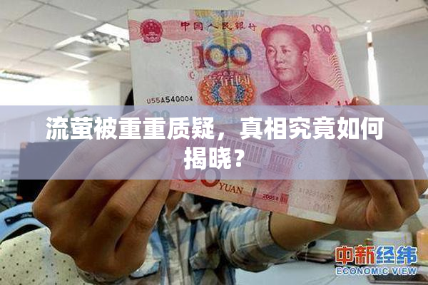 流萤被重重质疑，真相究竟如何揭晓？