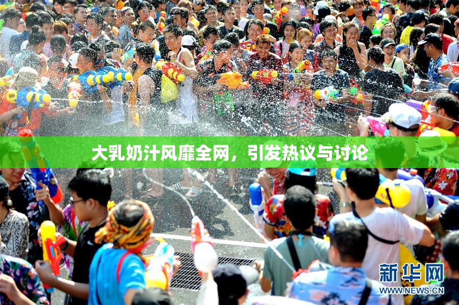 大乳奶汁风靡全网，引发热议与讨论