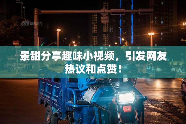 景甜分享趣味小视频，引发网友热议和点赞！