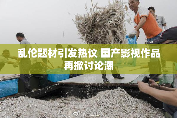 乱伦题材引发热议 国产影视作品再掀讨论潮