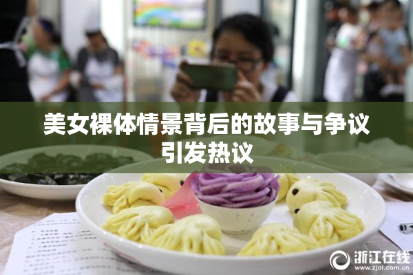 美女裸体情景背后的故事与争议引发热议