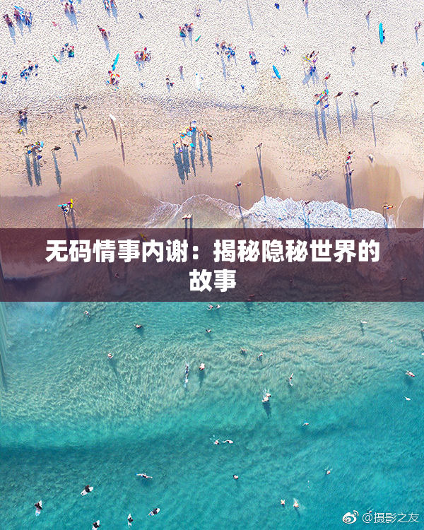 无码情事内谢：揭秘隐秘世界的故事