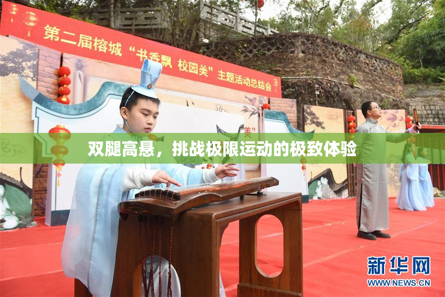 双腿高悬，挑战极限运动的极致体验