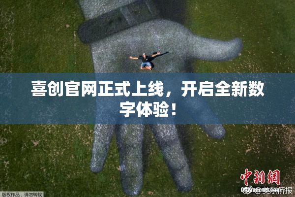 喜创官网正式上线，开启全新数字体验！