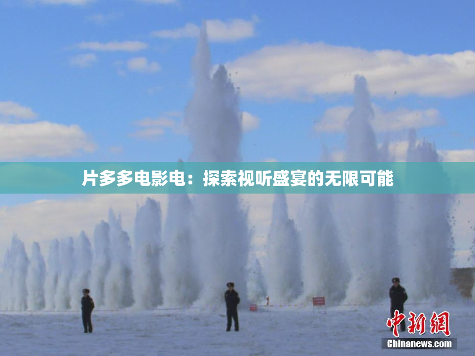 片多多电影电：探索视听盛宴的无限可能