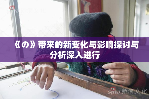 《の》带来的新变化与影响探讨与分析深入进行