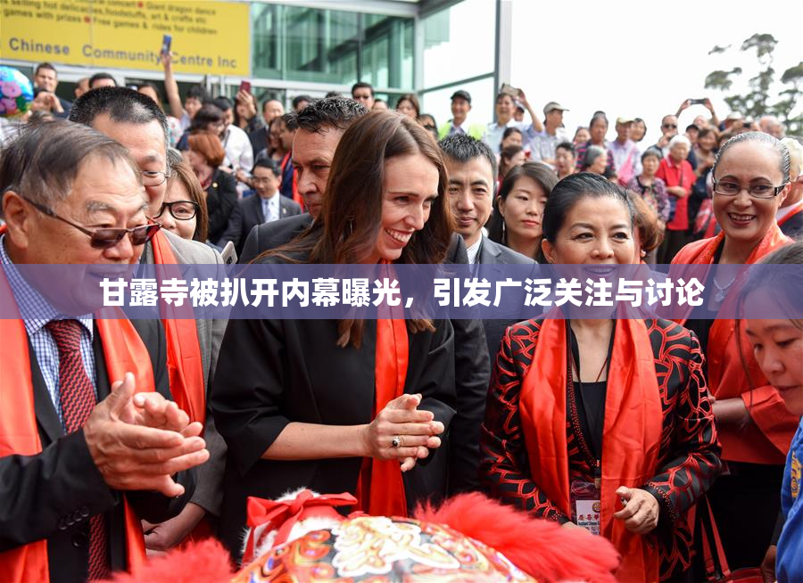 甘露寺被扒开内幕曝光，引发广泛关注与讨论