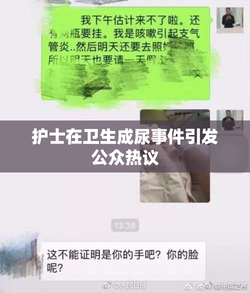 护士在卫生成尿事件引发公众热议