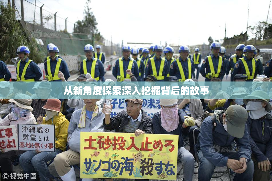 从新角度探索深入挖掘背后的故事