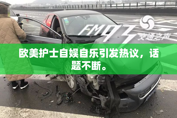 欧美护士自娱自乐引发热议，话题不断。