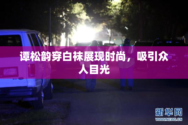 谭松韵穿白袜展现时尚，吸引众人目光