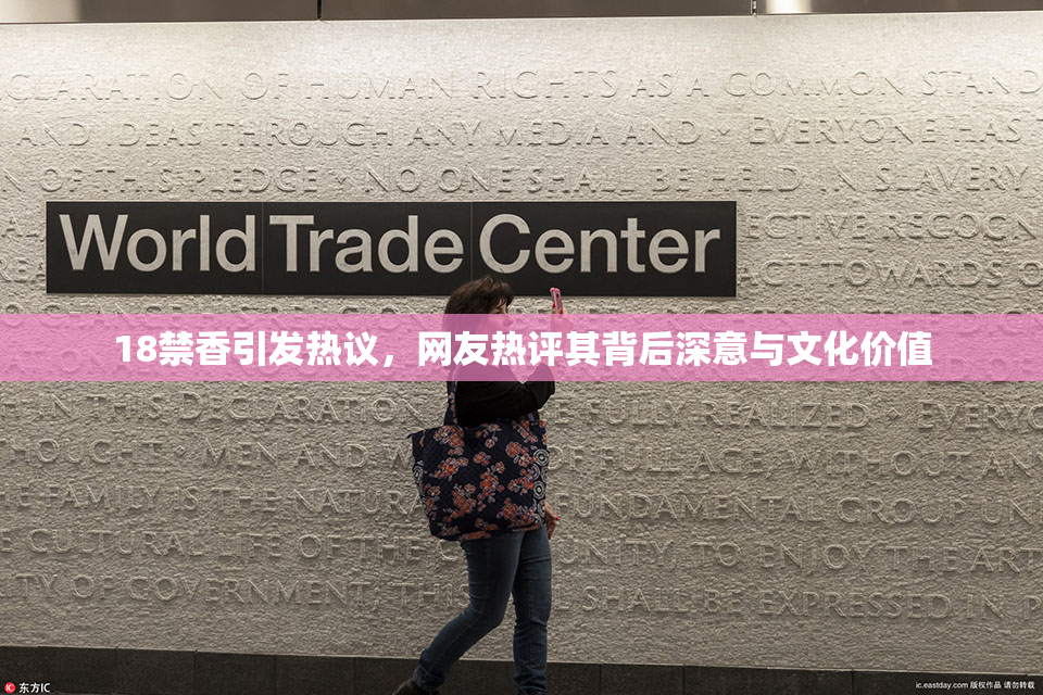 18禁香引发热议，网友热评其背后深意与文化价值