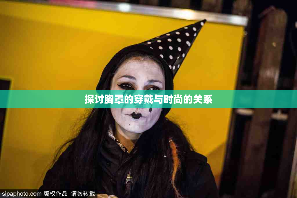 探讨胸罩的穿戴与时尚的关系