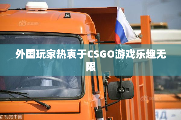 外国玩家热衷于CSGO游戏乐趣无限