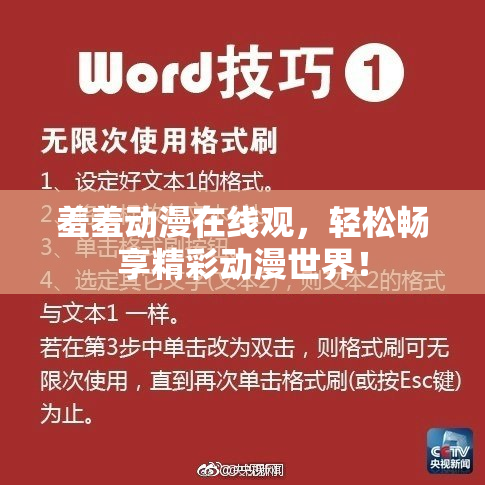 羞羞动漫在线观，轻松畅享精彩动漫世界！
