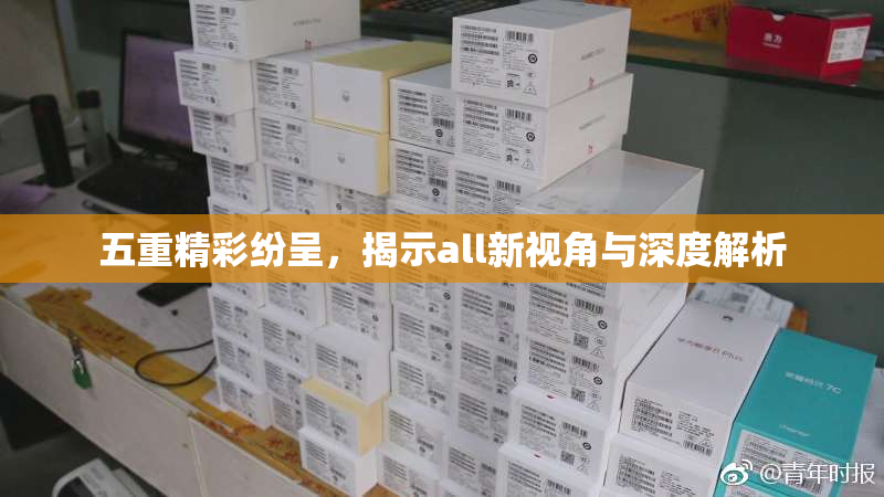 五重精彩纷呈，揭示all新视角与深度解析