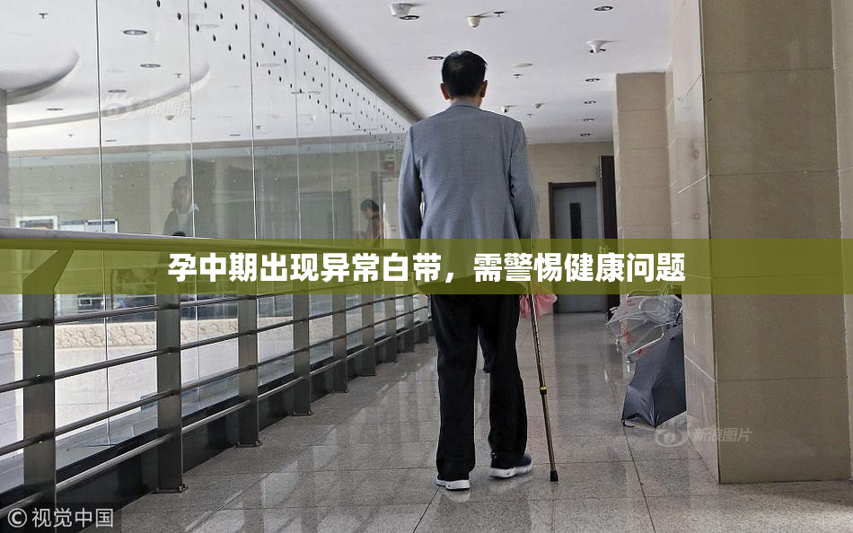 孕中期出现异常白带，需警惕健康问题