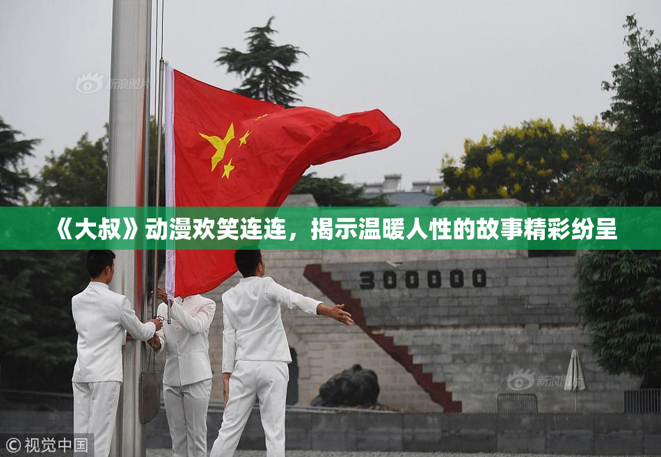 《大叔》动漫欢笑连连，揭示温暖人性的故事精彩纷呈