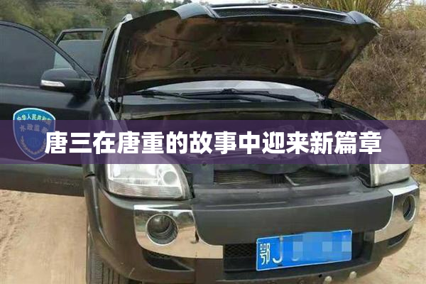 唐三在唐重的故事中迎来新篇章
