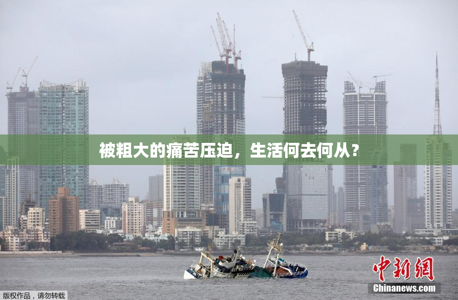 被粗大的痛苦压迫，生活何去何从？