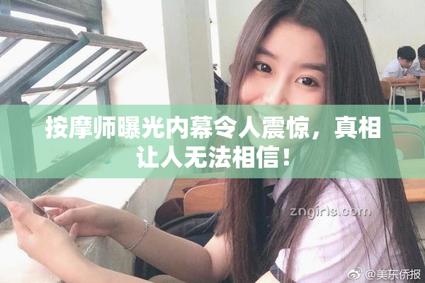 按摩师曝光内幕令人震惊，真相让人无法相信！