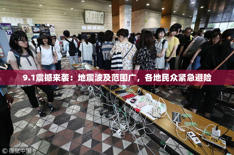 9.1震撼来袭：地震波及范围广，各地民众紧急避险