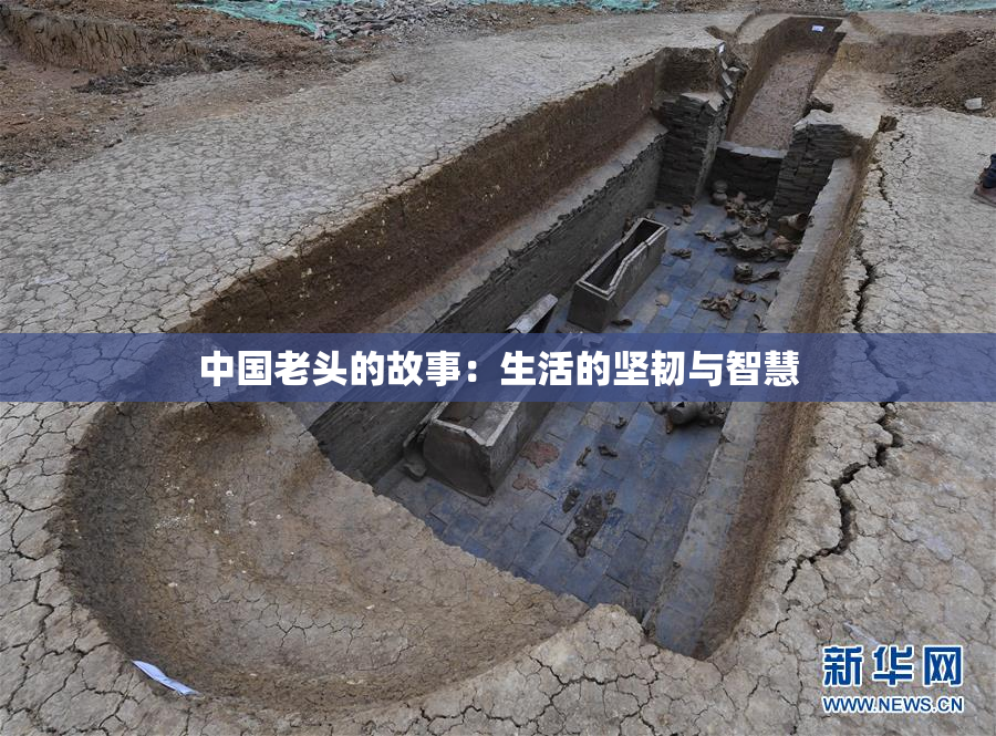 中国老头的故事：生活的坚韧与智慧