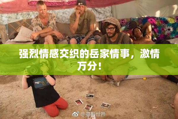强烈情感交织的岳家情事，激情万分！