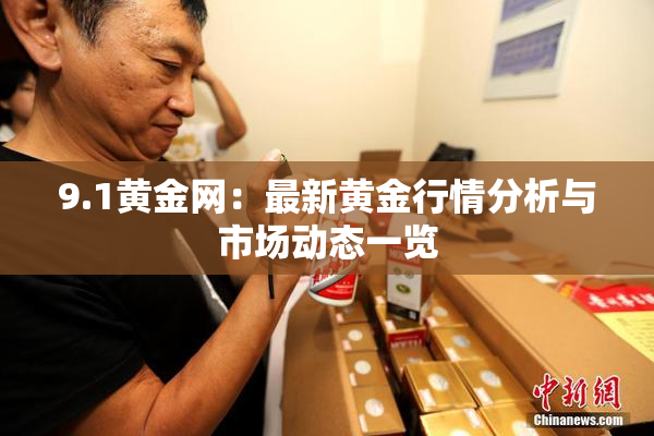 9.1黄金网：最新黄金行情分析与市场动态一览