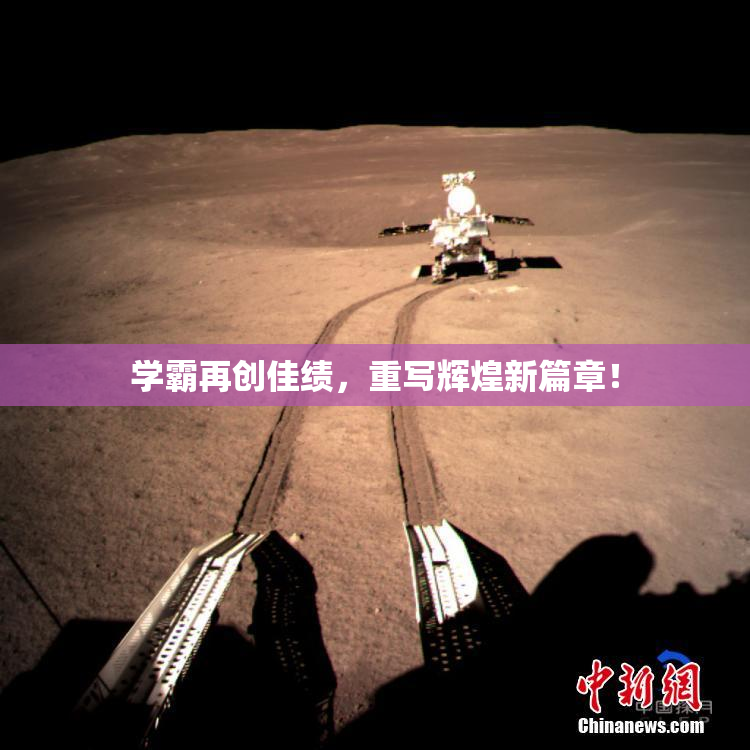 学霸再创佳绩，重写辉煌新篇章！