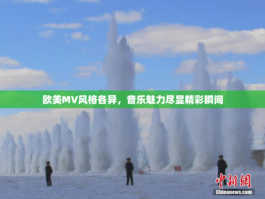 欧美MV风格各异，音乐魅力尽显精彩瞬间
