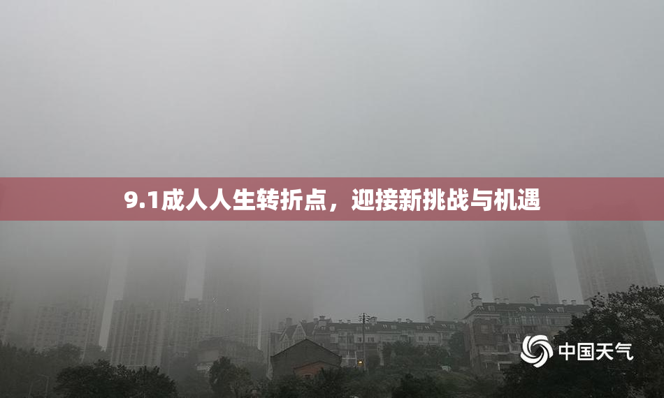 9.1成人人生转折点，迎接新挑战与机遇