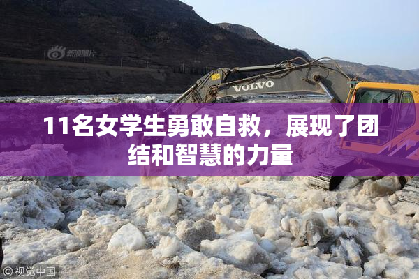 11名女学生勇敢自救，展现了团结和智慧的力量