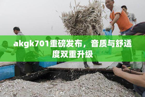 akgk701重磅发布，音质与舒适度双重升级
