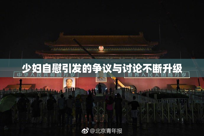 少妇自慰引发的争议与讨论不断升级