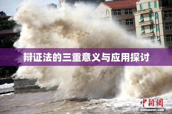辩证法的三重意义与应用探讨