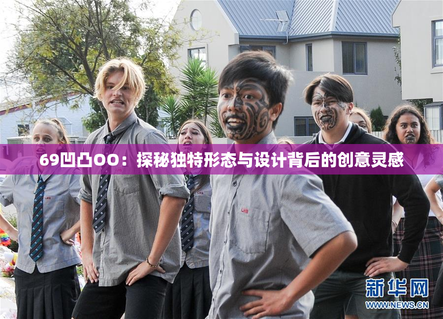69凹凸OO：探秘独特形态与设计背后的创意灵感