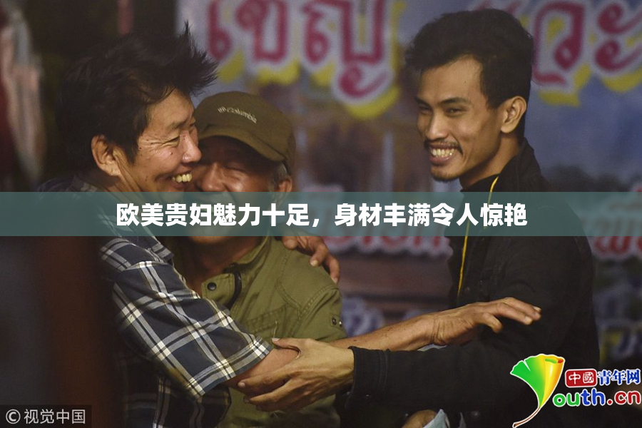 欧美贵妇魅力十足，身材丰满令人惊艳