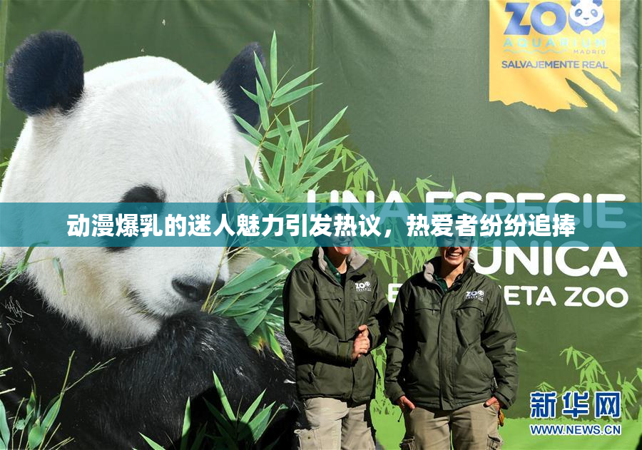动漫爆乳的迷人魅力引发热议，热爱者纷纷追捧